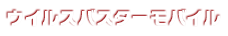 ウイルスバスターモバイル