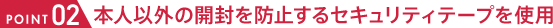 本人以外の開封を防止するセキュリティテープを使用