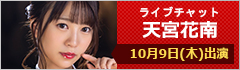 ライブチャット 天宮花南 出演