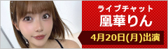 直播聊天 凰华琳 出演