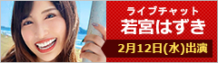 ライブチャット 若宮はずき 出演