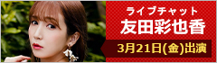 ライブチャット 友田彩也香 出演