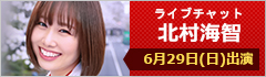 ライブチャット 北村海智 出演