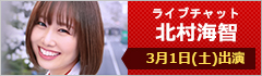 ライブチャット 北村海智 出演