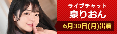 ライブチャット 泉りおん 出演