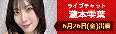 ライブチャット 瀧本雫葉 出演