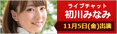 ライブチャット 初川みなみ 出演