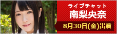 ライブチャット 南梨央奈 出演