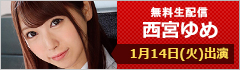 無料生配信 西宮ゆめ 出演