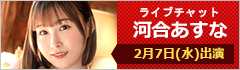 ライブチャット 河合あすな 出演