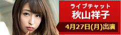 ライブチャット 秋山祥子 出演