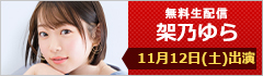 無料生配信 架乃ゆら 出演