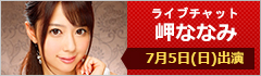 ライブチャット 岬ななみ 出演