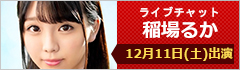 ライブチャット 稲場るか 出演