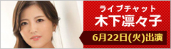 ライブチャット 木下凛々子 出演