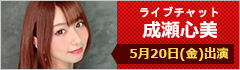 ライブチャット 成瀬心美 出演