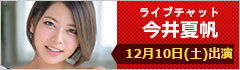 ライブチャット 今井夏帆 出演