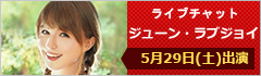 ライブチャット ジューン・ラブジョイ 出演