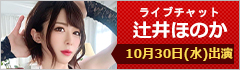 ライブチャット 辻井ほのか 出演