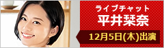 ライブチャット 平泉栞奈 出演