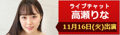 ライブチャット 高瀬りな 出演