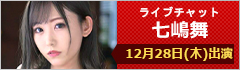 ライブチャット 七嶋舞 出演