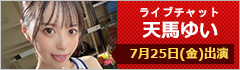 ライブチャット 天馬ゆい 出演
