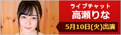 ライブチャット 高瀬りな 出演