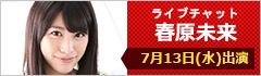 ライブチャット 春原未来 出演