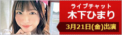 ライブチャット 木下ひまり 出演