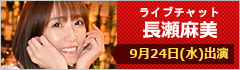 ライブチャット 長瀬麻美 出演