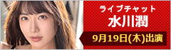 ライブチャット 水川潤 出演