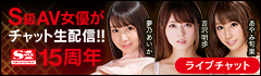 S級AV女優がチャット生配信 エスワン15周年 ライブチャット