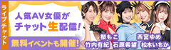 ライブチャット 人気AV女優がチャット生配信!