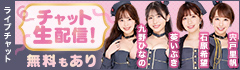 ライブチャット 人気AV女優がチャット生配信！