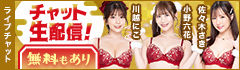 ライブチャット 人気AV女優がチャット生配信!