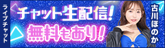 ライブチャット アイポケキャンペーン2025!古川ほのかさんが生出演!