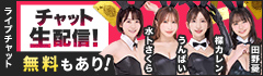 ライブチャット 人気AV女優がチャット生配信!