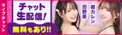 ライブチャット 人気AV女優がチャット生配信!