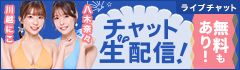ライブチャット 人気AV女優がチャット生配信!