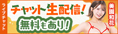 ライブチャット 秋のシコシコ強化月間2025！美園和花さんが生出演！