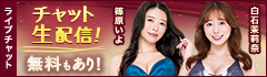 ライブチャット 人気AV女優がチャット生配信!