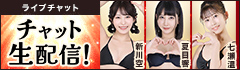 ライブチャット 人気AV女優がチャット生配信!