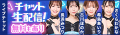 ライブチャット 人気AV女優がチャット生配信!