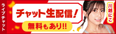 ライブチャット 人気AV女優がチャット生配信！