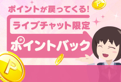 ポイントバック