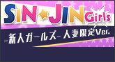 新人ガールズ！-  人妻限定ver  - 50%OFF