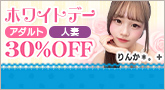 ホワイトデー 30%OFF