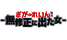 ぎがdeれいん無臭-無修正に出た女-/妄想族