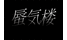 蜃気楼